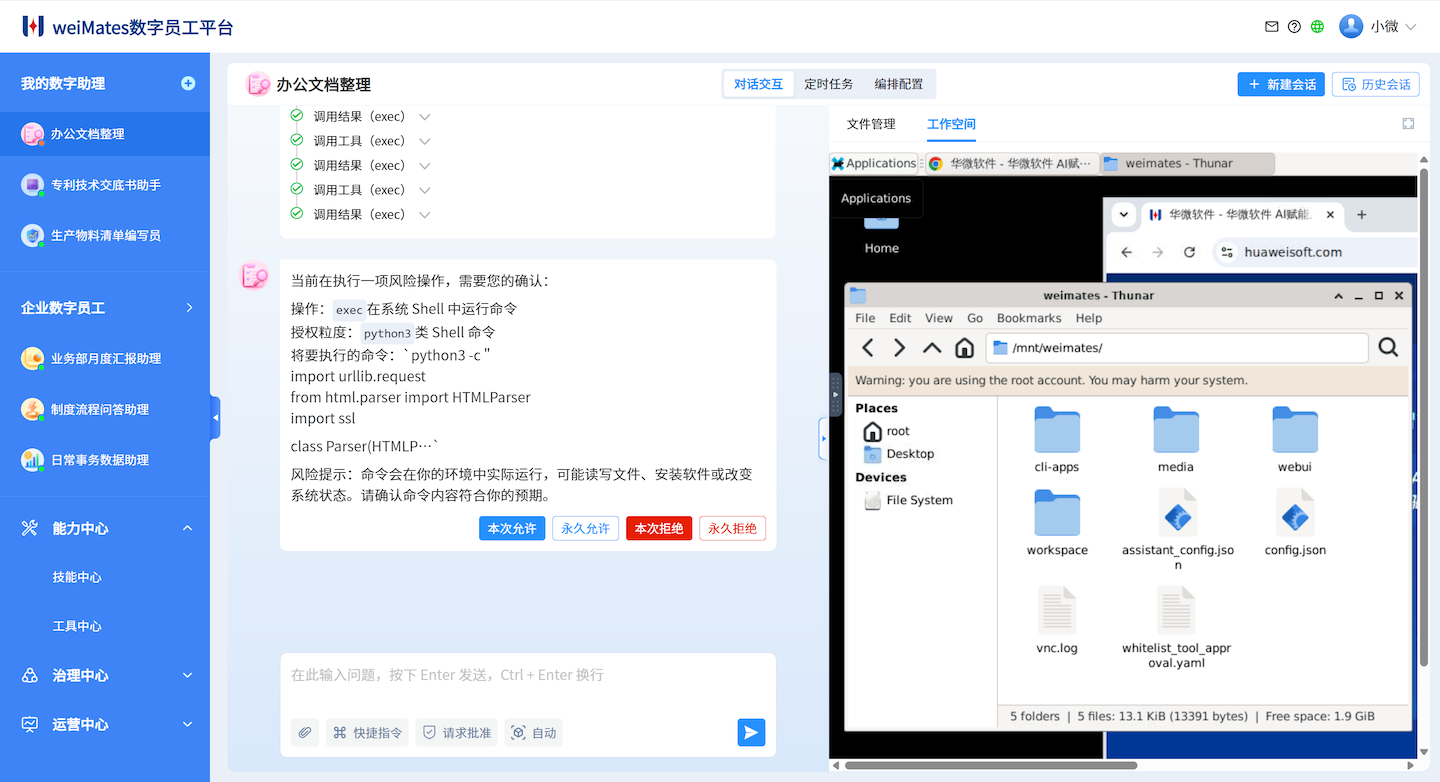 weiMates 数字员工平台典型工作界面截图，展示对话协作、任务执行过程和独立工作空间